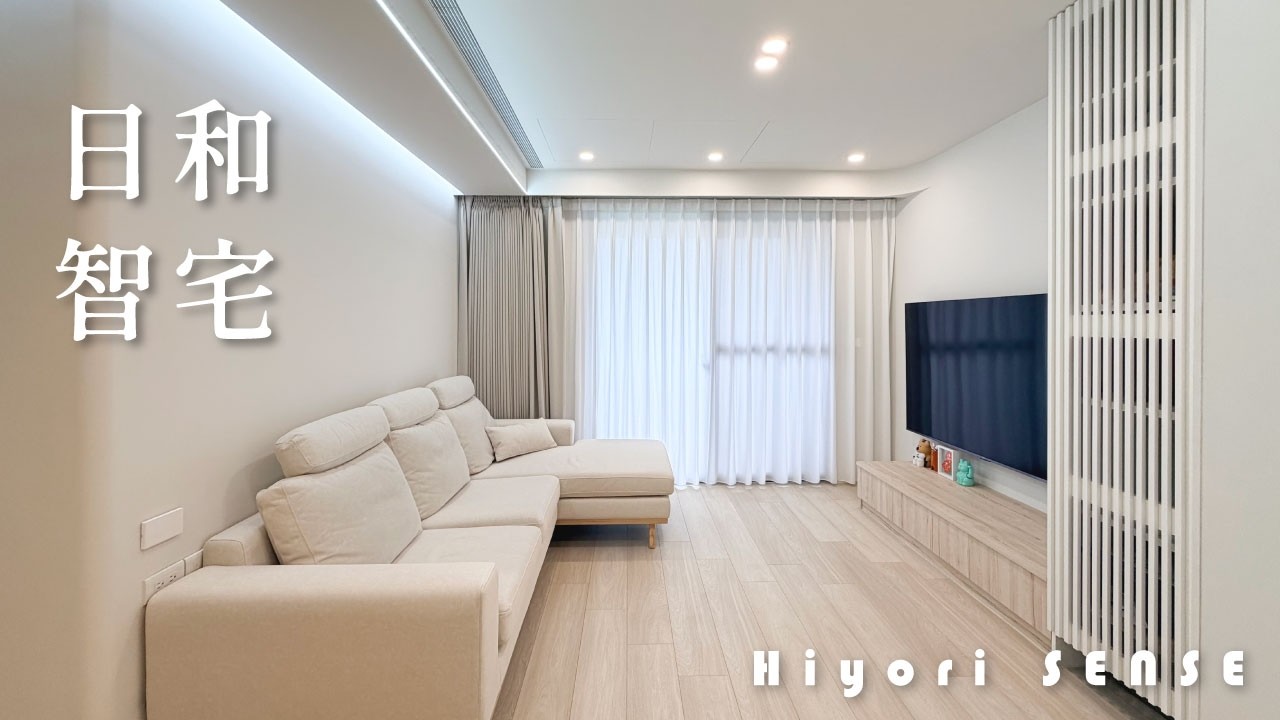 | 日和智宅 | Hiyori SENSE #智能家居 #室內設計 #智慧家居